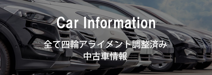 Car Information｜全て四輪アライメント調整済み中古車情報